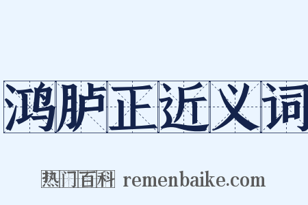 鸿胪正近义词是什么意思的图片
